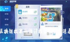 区块链技术的法律框架与