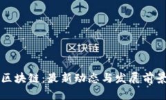 龙盛区块链：最新动态与