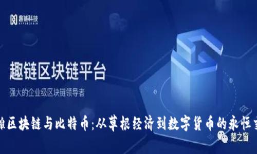 地摊区块链与比特币：从草根经济到数字货币的永恒交汇