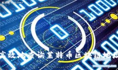 如何高效地查询莱特币区