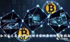 如何通过区块链和比特币
