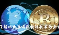 深入了解以太币与区块链