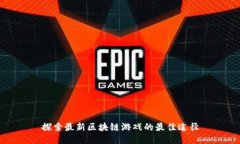 探索最新区块链游戏的最
