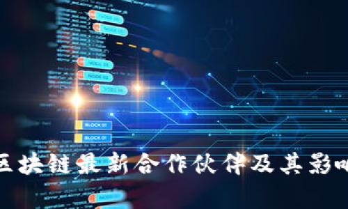 腾讯区块链最新合作伙伴及其影响分析
