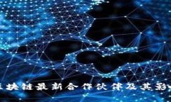 腾讯区块链最新合作伙伴