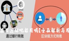 TP钱包在百度贴吧能用吗？