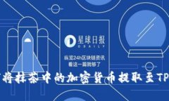 如何将抹茶中的加密货币