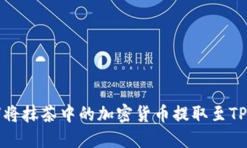如何将抹茶中的加密货币提取至TP钱包