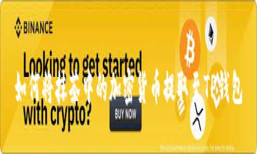 如何将抹茶中的加密货币提取至TP钱包