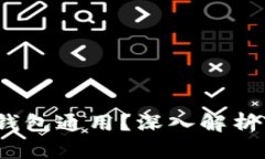  TP钱包地址是否与其他钱