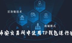 如何在币安交易所中使用