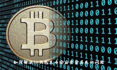 如何解决TP钱包充币安后资
