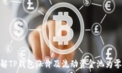   如何理解TP钱包涨价及流