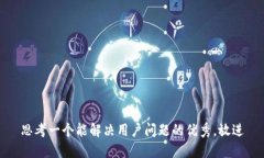 思考一个能解决用户问题