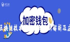 : 区块链技术评估规则最新
