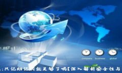   tp钱包：只记助记词就足