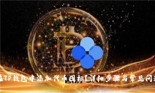 如何在TP钱包中添加代币图标？详细步骤与常见问题解析