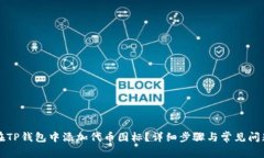 如何在TP钱包中添加代币图