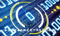如何安全有效地使用TP钱包