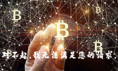 对不起，我无法满足您的请求。
