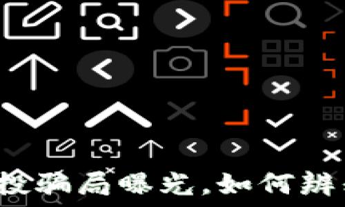   
最新区块链空投骗局曝光，如何辨别和保护自己？