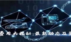 区块链交易费用大揭秘：