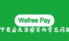 解决TP钱包下载后无法安装的常见问题和解决方案