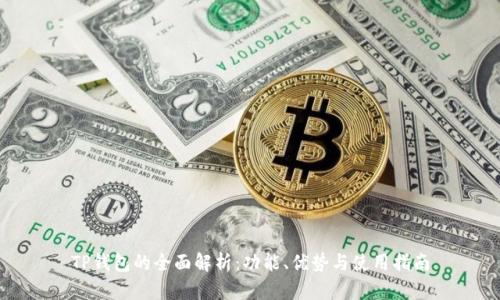 TP钱包的全面解析：功能、优势与使用指南