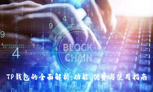 TP钱包的全面解析：功能、优势与使用指南