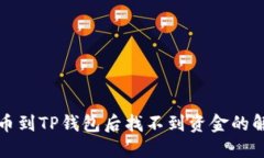 火币提币到TP钱包后找不到