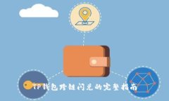 TP钱包跨链闪兑的完整指南
