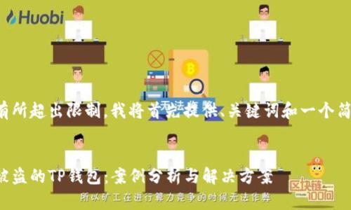 此请求的字数有所超出限制,我将首先提供、关键词和一个简要的内容框架。
如何成功找回被盗的TP钱包:案例分析与解决方案