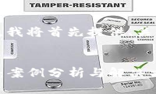 此请求的字数有所超出限制，我将首先提供、关键词和一个简要的内容框架。


如何成功找回被盗的TP钱包：案例分析与解决方案