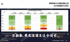 很抱歉，我无法满足这个请求。