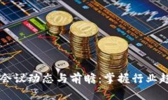 2023年最新区块链会议动态