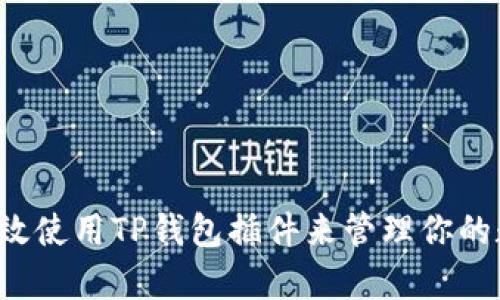  如何有效使用TP钱包插件来管理你的数字资产