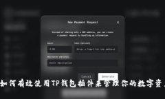  如何有效使用TP钱包插件来管理你的数字资产