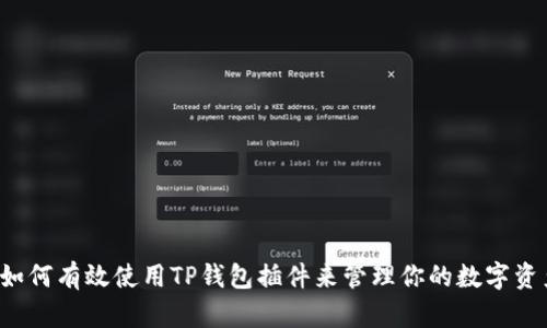  如何有效使用TP钱包插件来管理你的数字资产