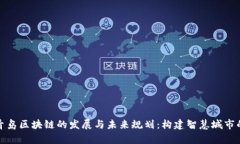 探索青岛区块链的发展与