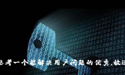 思考一个能解决用户问题的优秀，放进