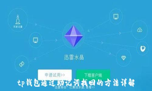   
tp钱包通过助记词找回的方法详解