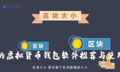 最好的虚拟货币钱包软件推荐与使用指南
