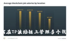 如何在TP波场链上管理多个钱包？