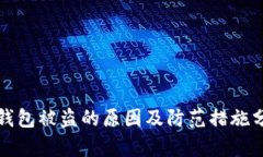 TP钱包被盗的原因及防范措施分析