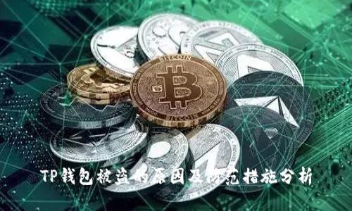 TP钱包被盗的原因及防范措施分析