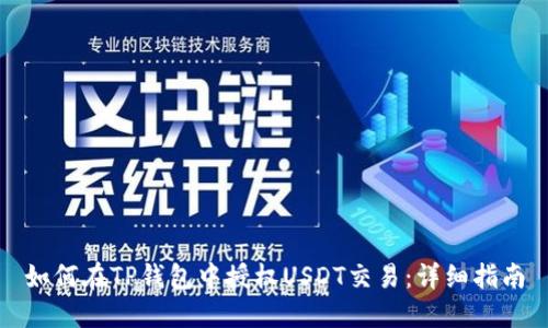 如何在TP钱包中授权USDT交易：详细指南