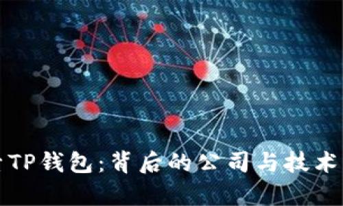 探索TP钱包：背后的公司与技术解析