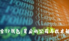 探索TP钱包：背后的公司与技术解析