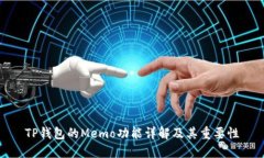 TP钱包的Memo功能详解及其重要性