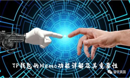 TP钱包的Memo功能详解及其重要性